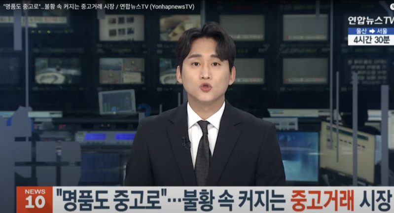 연합뉴스TV '명품도 중고로… 불황 속 커지는 중고거래 시장'